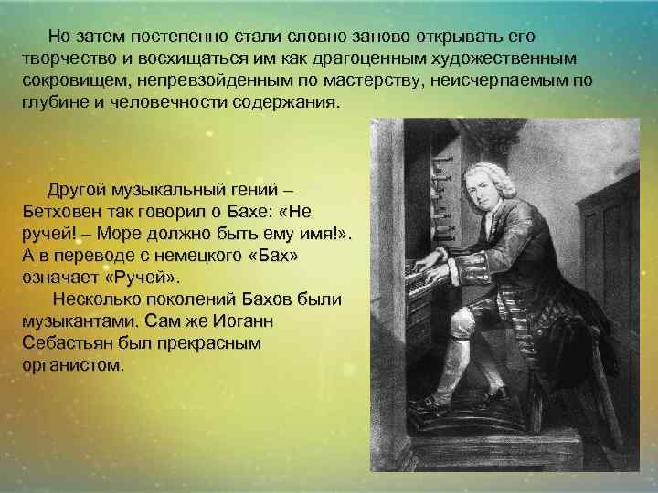  Но затем постепенно стали словно заново открывать его творчество и восхищаться им как