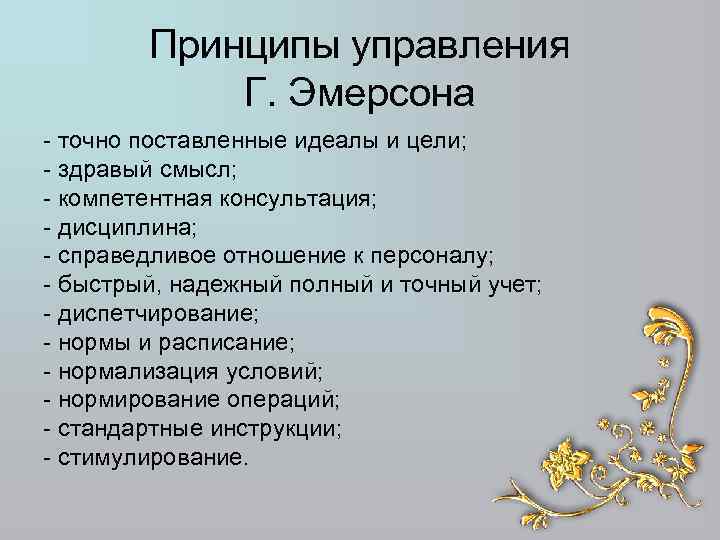 Принципы управления Г. Эмерсона - точно поставленные идеалы и цели; - здравый смысл; -