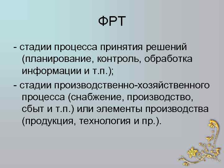 ФРТ - стадии процесса принятия решений (планирование, контроль, обработка информации и т. п. );