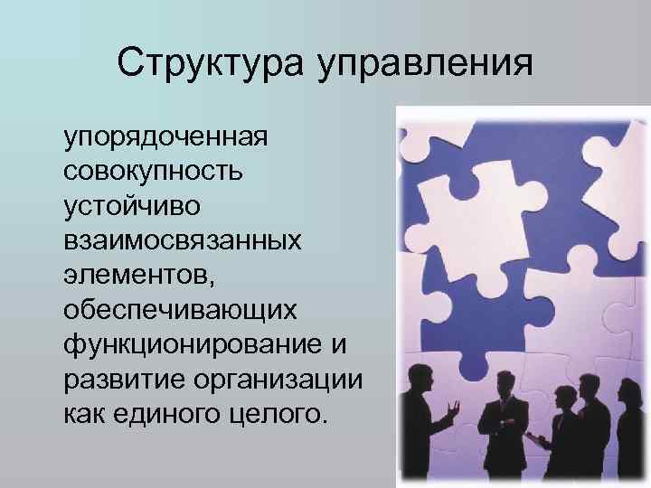 Структура управления упорядоченная совокупность устойчиво взаимосвязанных элементов, обеспечивающих функционирование и развитие организации как единого