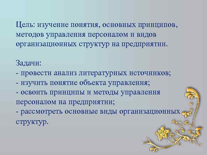 Цель: изучение понятия, основных принципов, методов управления персоналом и видов организационных структур на предприятии.