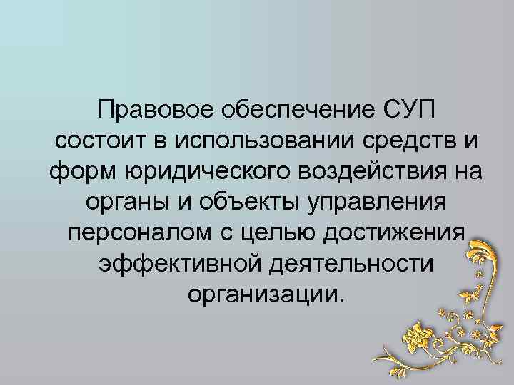 Правовое обеспечение СУП состоит в использовании средств и форм юридического воздействия на органы и