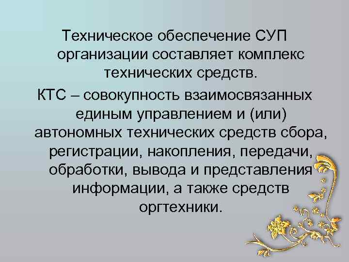Техническое обеспечение СУП организации составляет комплекс технических средств. КТС – совокупность взаимосвязанных единым управлением