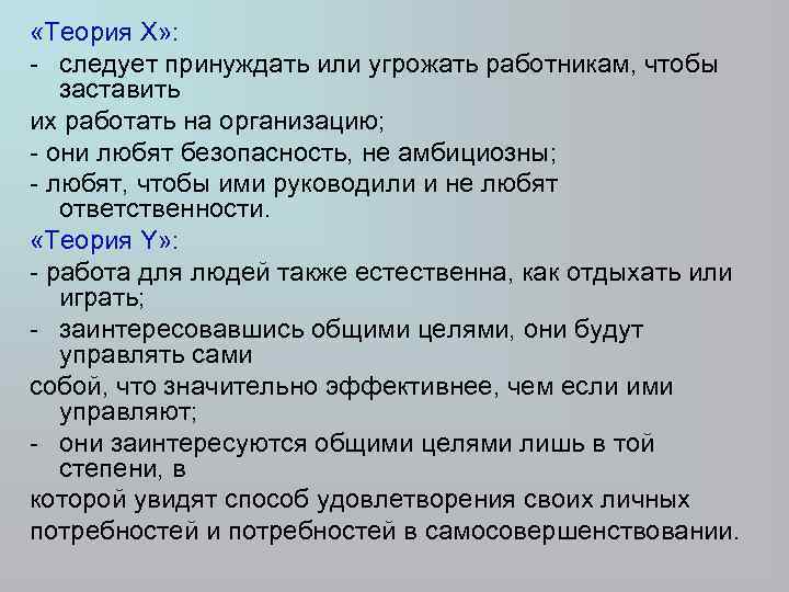  «Теория Х» : - следует принуждать или угрожать работникам, чтобы заставить их работать