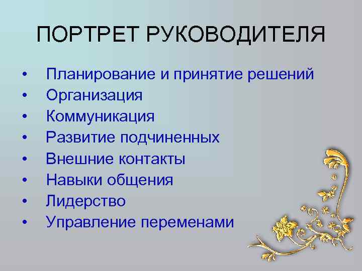 ПОРТРЕТ РУКОВОДИТЕЛЯ • • Планирование и принятие решений Организация Коммуникация Развитие подчиненных Внешние контакты