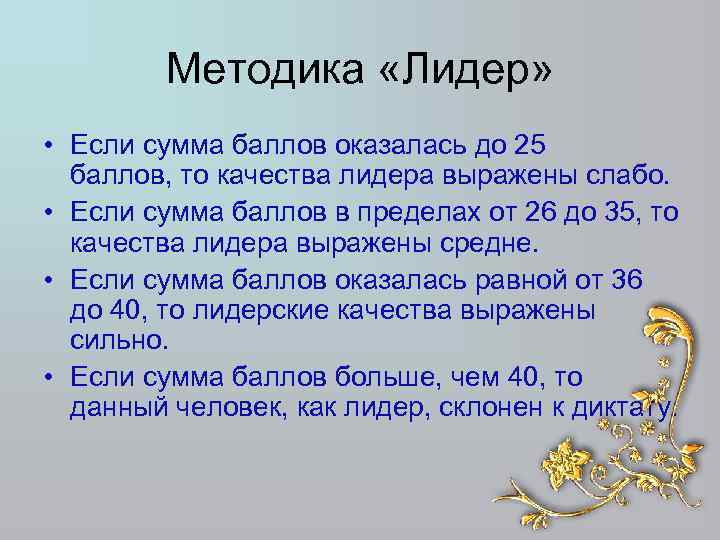 Методика «Лидер» • Если сумма баллов оказалась до 25 баллов, то качества лидера выражены