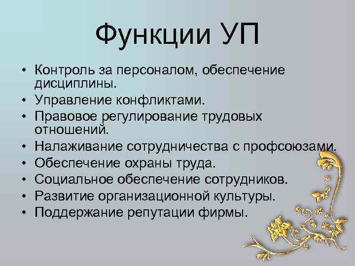 Функции УП • Контроль за персоналом, обеспечение дисциплины. • Управление конфликтами. • Правовое регулирование