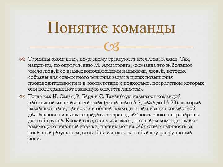 Понятие команды Термины «команда» , по-разному трактуются исследователями. Так, например, по определению М. Армстронга,
