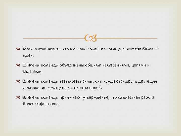  Можно утверждать, что в основе создания команд лежат три базовые идеи: 1. Члены