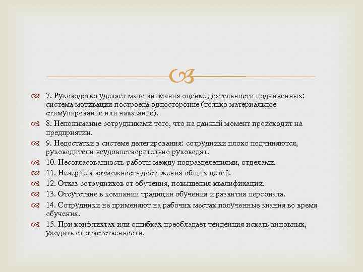  7. Руководство уделяет мало внимания оценке деятельности подчиненных: система мотивации построена односторонне (только