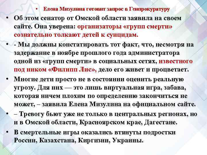  • Елена Мизулина готовит запрос в Генпрокуратуру • Об этом сенатор от Омской