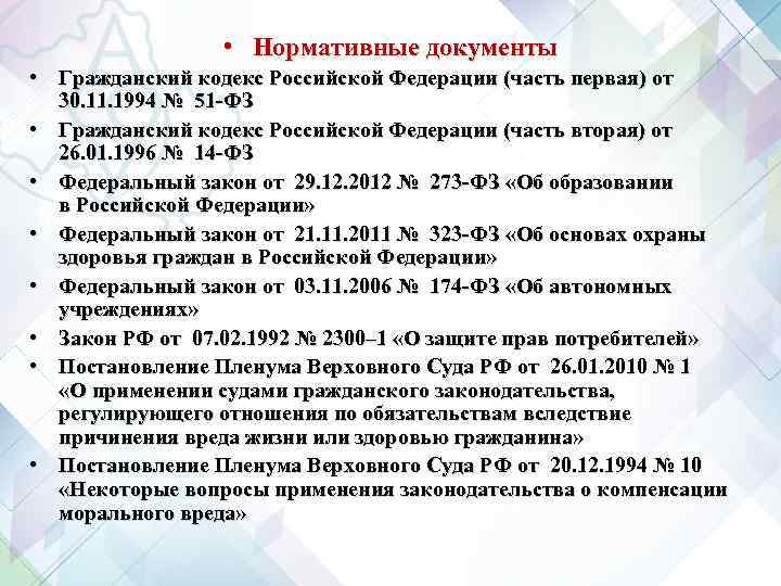  • Нормативные документы • Гражданский кодекс Российской Федерации (часть первая) от 30. 11.