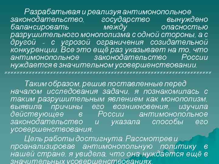 Разрабатывая и реализуя антимонопольное законодательство, государство вынуждено балансировать между опасностью разрушительного монополизма с одной