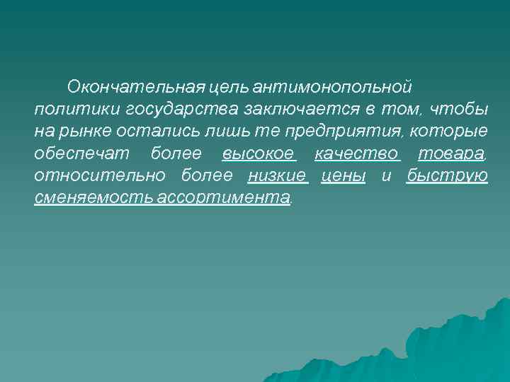 Окончательная цель антимонопольной политики государства заключается в том, чтобы на рынке остались лишь те