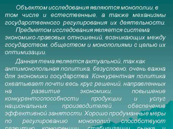 Объектом исследования являются монополии, в том числе и естественные, а также механизмы государственного регулирования