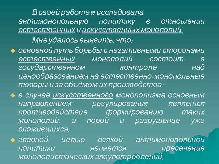 u u u В своей работе я исследовала антимонопольную политику в отношении естественных и