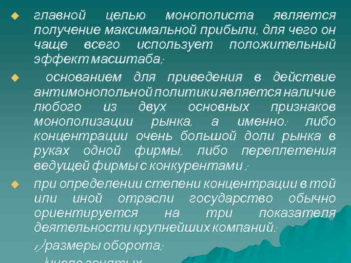 u u u главной целью монополиста является получение максимальной прибыли, для чего он чаще