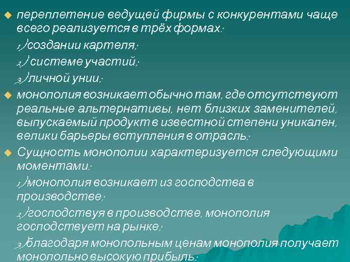 u u u переплетение ведущей фирмы с конкурентами чаще всего реализуется в трёх формах: