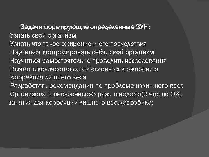 Задачи формирующие определенные ЗУН: Узнать свой организм Узнать что такое ожирение и его последствия