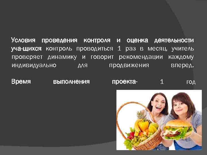 Условия проведения контроля и оценка деятельности уча щихся контроль проводиться 1 раз в месяц,
