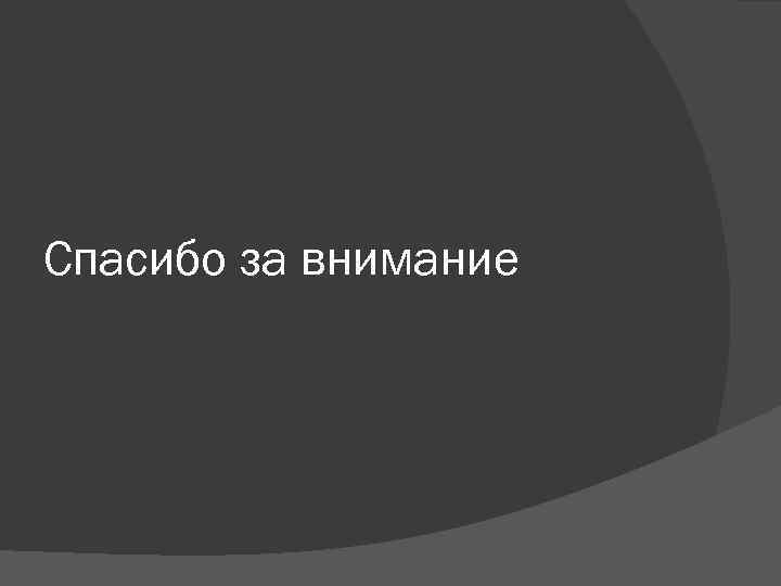 Спасибо за внимание 