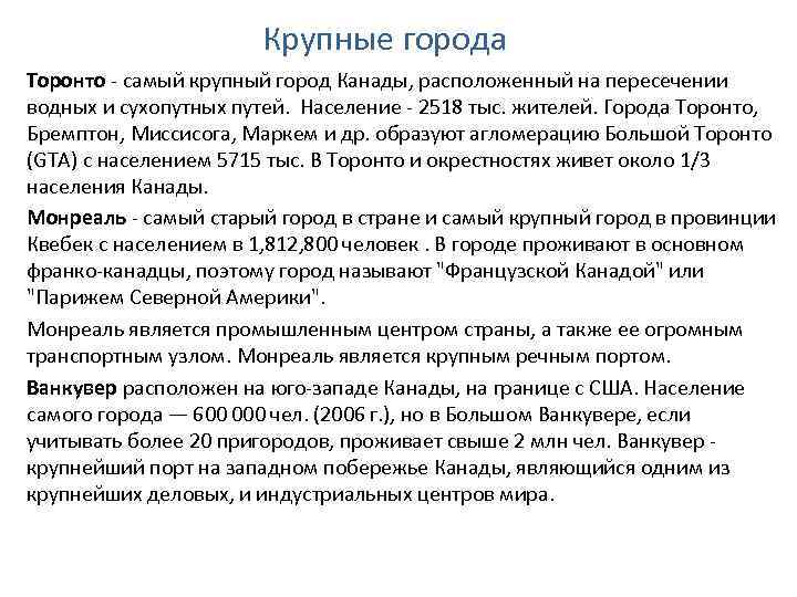 Крупные города Торонто - самый крупный город Канады, расположенный на пересечении водных и сухопутных