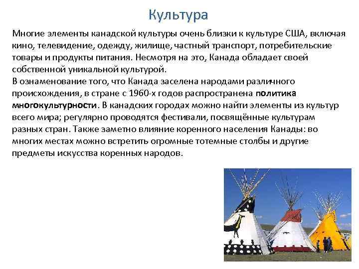 Культура Многие элементы канадской культуры очень близки к культуре США, включая кино, телевидение, одежду,