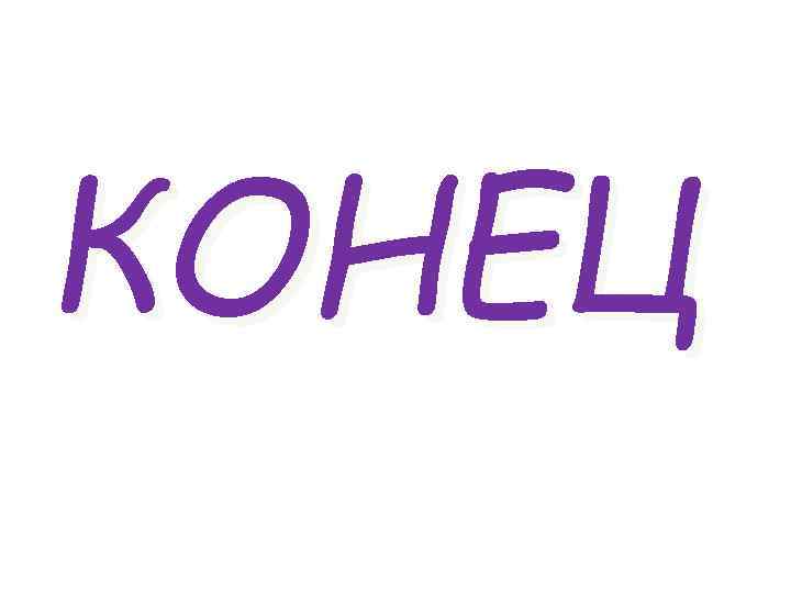 КОНЕЦ 