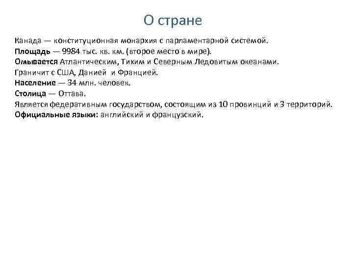 О стране Канада — конституционная монархия с парламентарной системой. Площадь — 9984 тыс. кв.