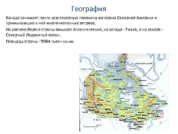 География Канада занимает почти всю северную половину материка Северной Америки и примыкающие к ней