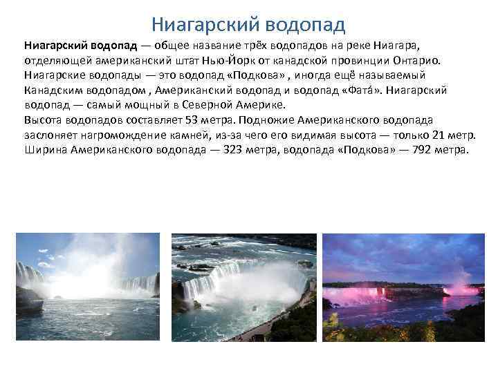 Ниагарский водопад — общее название трёх водопадов на реке Ниагара, отделяющей американский штат Нью-Йорк