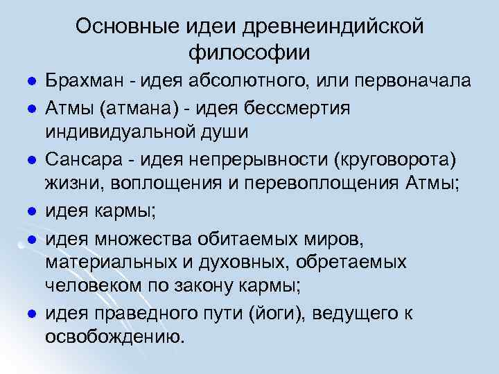 Основные идеи древнеиндийской философии l l l Брахман - идея абсолютного, или первоначала Атмы