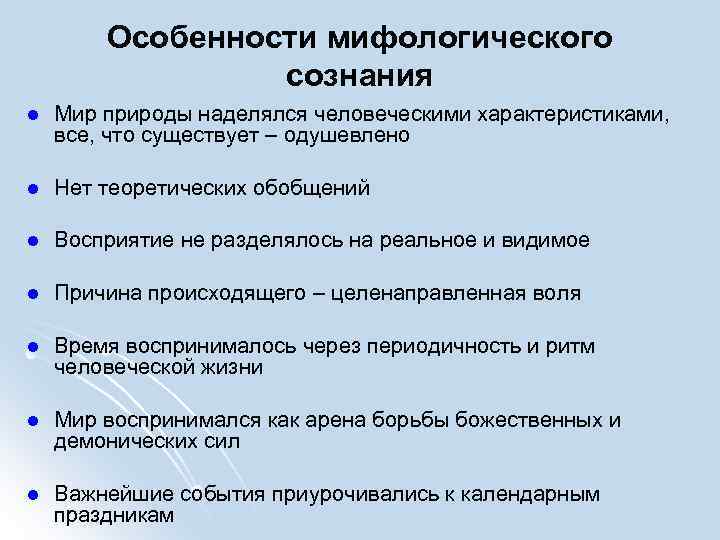 Особенности мифологического сознания l Мир природы наделялся человеческими характеристиками, все, что существует – одушевлено