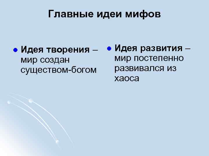 Главные идеи мифов l Идея творения – мир создан существом-богом l Идея развития –