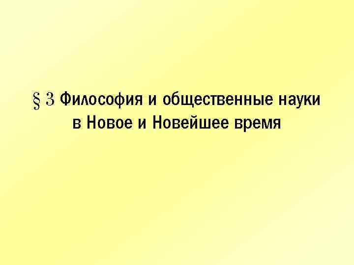§ 3 Философия и общественные науки в Новое и Новейшее время 