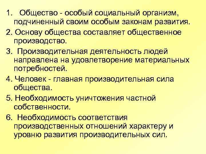 1. Общество - особый социальный организм, подчиненный своим особым законам развития. 2. Основу общества