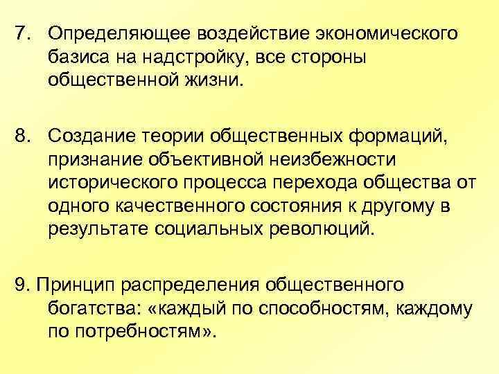 7. Определяющее воздействие экономического базиса на надстройку, все стороны общественной жизни. 8. Создание теории