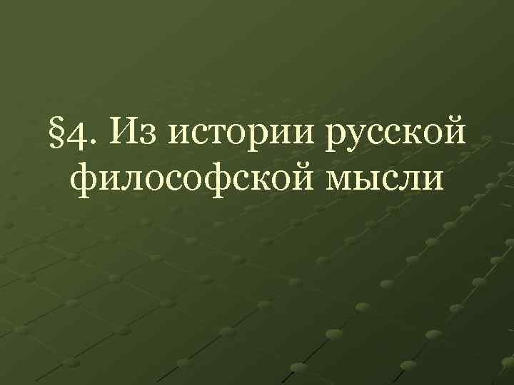 § 4. Из истории русской философской мысли 