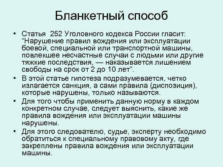 Ст 8 кодекса. Бланкетный способ изложения. Бланкетный способ изложения норм права пример. Банкетный способ изложения норм права пример. Бланкетная диспозиция статьи.