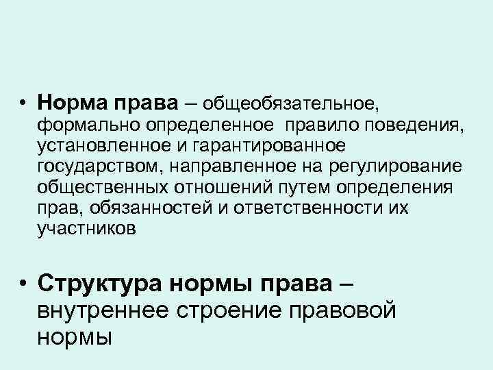 Общеобязательное правило поведения установленное государством. Норма права общеобязательное формально определенное правило. Общеобязательное формально определенное правило поведения. Норма права это общеобязательное формально определенное. Норма права - общеобязательное правило.