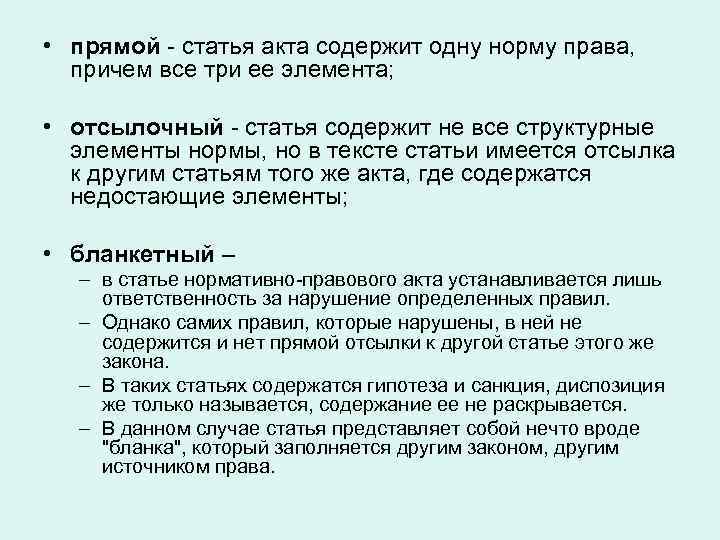  • прямой - статья акта содержит одну норму права, причем все три ее