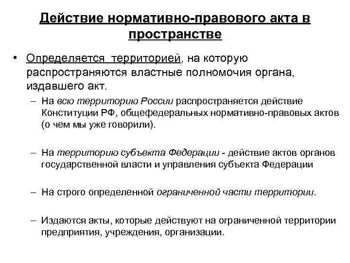 Действия тгп. Действие нормативно-правовых актов в пространстве. Действие нормативных актов в пространстве. Как действуют нормативно правовые акты в пространстве. Как действуют нормативно правовые акты в пространстве примеры.