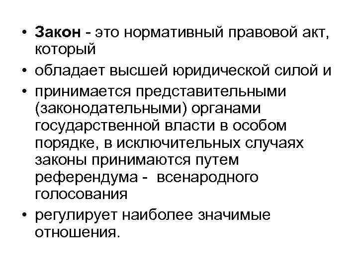 Правовой закон. Закон это нормативно правовой акт высшего представительного. Нормативно-правовые акты, которые обладают высшей юридической силой. Какой правовой акт обладает высшей юридической силой?. Какой нормативный акт обладает высшей юридической силой.