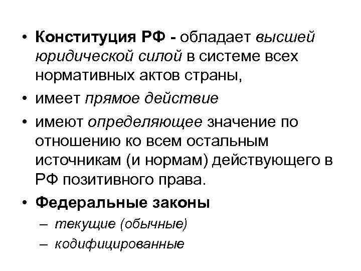 Высшая юридическая сила и прямое действие. Высшей юридической силой обладает. Конституция обладает. Федеральные законы текущие и кодифицированные.