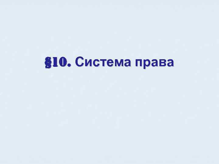 § 10. Система права 