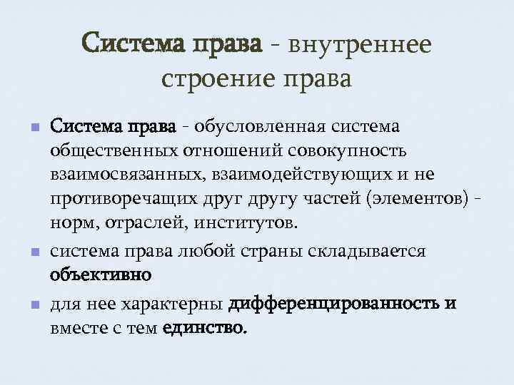 Внутреннее право. Внутреннее строение права. Чем обуславливается внутреннее строение права. Система права внутреннее строение права. Внутренняя структура права.