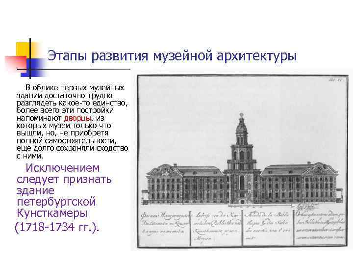 Этапы развития музейной архитектуры В облике первых музейных зданий достаточно трудно разглядеть какое-то единство,