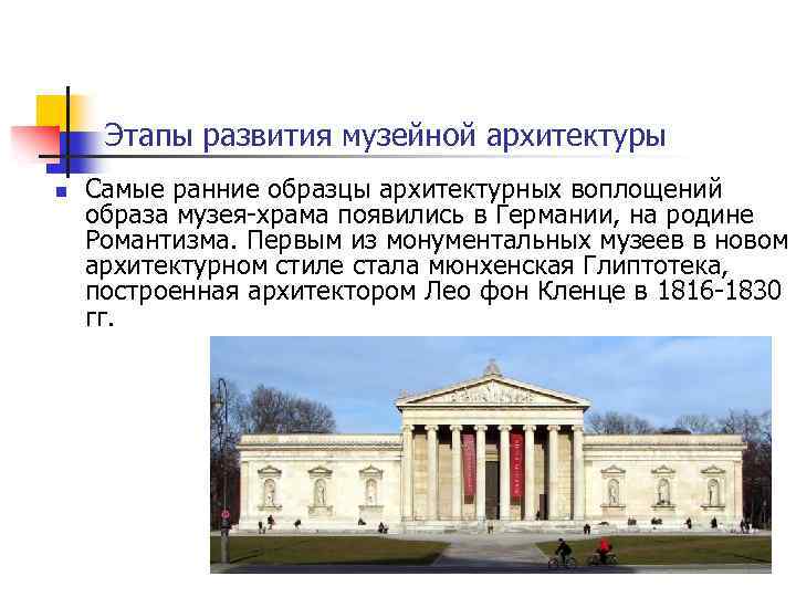 Этапы развития музейной архитектуры n Самые ранние образцы архитектурных воплощений образа музея-храма появились в