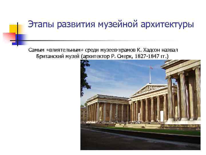 Этапы развития музейной архитектуры Самым «влиятельным» среди музеев-храмов К. Хадсон назвал Британский музей (архитектор