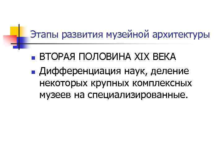 Этапы развития музейной архитектуры n n ВТОРАЯ ПОЛОВИНА XIX ВЕКА Дифференциация наук, деление некоторых